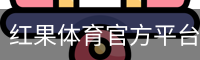 红果体育